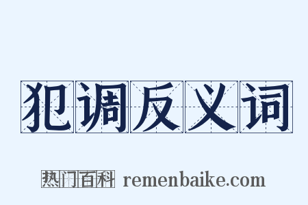犯调反义词是什么意思的图片
